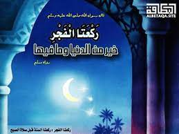 ونزعنا ما في صدورهم من غل تجري من تحتهم الأنهار وقالوا الحمد لله الذي هدانا لهذا وما كنا لنهتدي لولا أن هدانا الله لقد جاءت رسل ربنا بالحق ونودوا أن تلكم الجنة أورثتموها بما كنتم تعملون. Ø±ÙƒØ¹ØªØ§ Ø§Ù„ÙØ¬Ø± Ø®ÙŠØ± Ù…Ù† Ø§Ù„Ø¯Ù†ÙŠØ§ ÙˆÙ…Ø§ ÙÙŠÙ‡Ø§ Ù…ÙˆÙ‚Ø¹ Ø§Ù„Ø¨Ø·Ø§Ù‚Ø© Ø§Ù„Ø¯Ø¹ÙˆÙŠ
