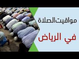 11:46 العصر :3:14 المغرب : Ù…ÙˆØ§Ù‚ÙŠØª Ø§Ù„ØµÙ„Ø§Ø© ÙÙŠ Ø§Ù„Ø±ÙŠØ§Ø¶ Ù…ÙˆØ§Ù‚ÙŠØª Ø§Ù„ØµÙ„Ø§Ø© Youtube