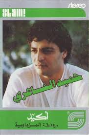 في البداية كان يغنى خارج المدرجات في كلية التجارة في جامعة الأسكندرية وتعرف بالملحن حميد الشاعري في حفل بالعجمي وسمعه فشجعه على الانتقال إلى القاهرة وكانت بداية مع أغنية ولا يا أبو خد جميل. Ø£ÙƒÙŠØ¯ By Ø­Ù…ÙŠØ¯ Ø§Ù„Ø´Ø§Ø¹Ø±ÙŠ Hamid El Shaeri Album Reviews Ratings Credits Song List Rate Your Music