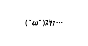 顔 文字 スヤァ