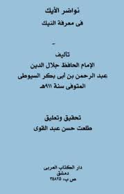 للكبار فقط (+ 18) الانحراف والشبق الجنسي في الإسلام كتاب نواضر الأيك في معرفة النيك هو مؤلفٌ للإمام السيوطي ، وهو عبارة عن ملخص لكتاب "الوشاح في فوائد النكاح".يدور موضوعه حول الجنس والأوضاع الجنسية. ولم يجد المؤلف حرجًا