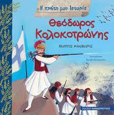 ΘΕΟΔΩΡΟΣ ΚΟΛΟΚΟΤΡΩΝΗΣ