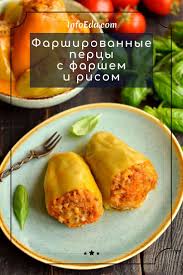 перец фаршированный мясом и рисом пошаговый рецепт с фото Farshirovannye Percy Recept S Farshem I Risom Infoeda Com Recept V 2020 G Kulinariya Eda Myasnye Recepty