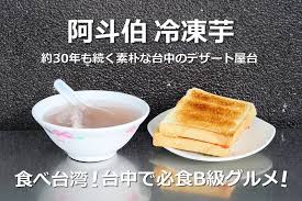 橘子狗愛吃糖オレンジ ワンチャン 台中小吃 阿斗伯冷凍芋中華夜市 中區 在地30年宵夜也吃得到的隱藏版甜湯來碗冷凍芋加烤吐司古早 food desserts breakfast
