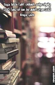 صور مقتبس للعقاد عن القراءة Sowarr Com موقع صور أنت في صورة Book Photography Book Worms Book Aesthetic