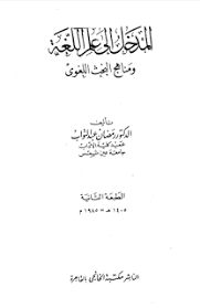 تحميل كتاب مدخل الى علم اللغة محمود فهمي حجازي Pdf