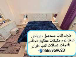شراء اثاث مستعمل الرياض 0565959623 شراء الاثاث Asasmstamal Twitter