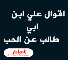 اقوال علي ابن ابي طالب عن الحب Arabic Calligraphy Calligraphy