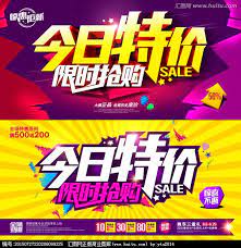 今日特价限时抢购 商场促销字体 字体设计 设计 汇图网www huitu com banner ads design banner design logo banners