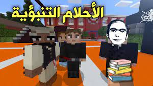 Check spelling or type a new query. ÙÙ„Ù… Ù…Ø§ÙŠÙ† ÙƒØ±Ø§ÙØª Ø§Ù„Ø£Ø­Ù„Ø§Ù… Ø§Ù„ØªÙ†Ø¨Ø¤ÙŠØ© Youtube