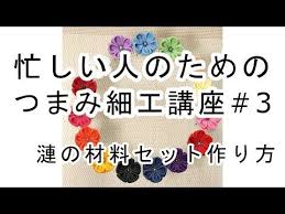 忙しい人のためのつまみ細工講座 3 漣の小花uピン材料セット作り方動画 youtube つまみ細工 細工 つまみ細工 バラ 作り方