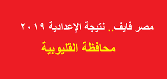 اليكم خطوات الاستعلام عن نتيجة الصف الثالث الاعدادي برقم الجلوس بمحافظة القليوبية: Ø§Ø­ØµÙ„ ÙÙˆØ±Ø§ Ø¹Ù„Ù‰ Ù†ØªÙŠØ¬Ø© Ø§Ù„Ø´Ù‡Ø§Ø¯Ø© Ø§Ù„Ø§Ø¹Ø¯Ø§Ø¯ÙŠØ© Ù…Ø­Ø§ÙØ¸Ø© Ø§Ù„Ù‚Ù„ÙŠÙˆØ¨ÙŠØ© 2020 Ø§Ù„ØªØ±Ù… Ø§Ù„Ø£ÙˆÙ„ Ø¨Ø±Ù‚Ù… Ø§Ù„Ø¬Ù„ÙˆØ³