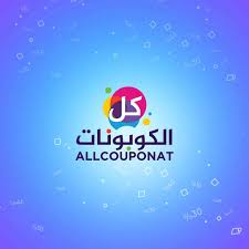 كوبون متاجر كل الكوبونات 100 all couponat كل الكوبونات
