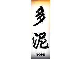 Toni Name Name Toni Chinese Names Classic Tattoo Design Tattoo Tattoo Tatoyaz