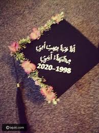 .التخرج , عبارات تخرج جديدة , عبارات تهنئه نجاح وتخرج , صور تخرج ونجاح , رسائل تخرج ونجاح , عبارات تخرج بمناسبة النجاح, كلام عن التخرج …. ØªØ²ÙŠÙŠÙ† Ù‚Ø¨Ø¹Ø© Ø§Ù„ØªØ®Ø±Ø¬ Ø§Ø´ÙŠÙƒ Ù‚Ø¨Ø¹Ù‡ Ù„Ù„Ù…ØªØ®Ø±Ø¬ÙŠÙ† Ù…Ø´Ø§Ø¹Ø± Ø§Ø´ØªÙŠØ§Ù‚