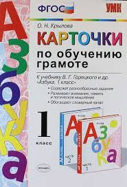 решебник карточки по обучению грамоте 1 класс крылова ответы Kartochki Po Obucheniyu Gramote 1 Klass K Uchebniku V G Goreckogo I Dr Azbuka 1 Klass Fgos 10 E Izd Pererab I Dop Krylova Olga Nikolaevna Bukvoed Isbn 978 5 377 12890 8