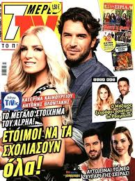 9,999 likes · 216 talking about this. Katerina Kainourgiou Antonis Vlontakis 7 Days Tv Magazine 17 October 2015 Cover Photo Greece