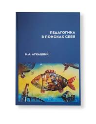 M A Lukatsky Pedagogy In Search Of Itself Maska 2020 Isbn 978 5 6044406 6 7 Cover Illustration By Eugene Iva In 2020 Book Illustration Book Publishing Books