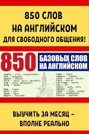 как быстро выучить английский язык в домашних условиях бесплатно Kak Legko I Bystro Vyuchit Anglijskij Yazyk Samostoyatelno Learn English English Lessons English Vocabulary