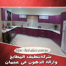 شركة تنظيف مطابخ وإزالة الدهون في عجمان kitchen clean kitchen home
