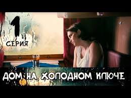версаль сериал 3 сезон смотреть онлайн в хорошем качестве Dom Na Holodnom Klyuche Seriya 1 The House At The Cold Spring Episode 1 Eng Sub Youtube With Images Filmi