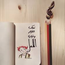 خيارنا الامل cartoon quotes words quotes drawing quotes
