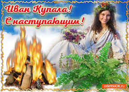 По народному календарю 7 июля отмечается день ивана купалы, а православная церковь празднует рождество предтечи и крестителя господня иоанна. Otkrytka S Nastupayushim Prazdnikom Ivana Kupala Skachat Besplatno Na Otkritkiok Ru