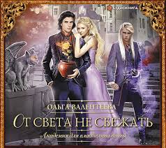 ольга валентеева академия для властелина тьмы 2 читать онлайн Olga Valenteeva Audiokniga Akademiya Dlya Vlastelina Tmy Ot Sveta Ne Sbezhat Slushat Onlajn Ili Skachat Mp3 Na Litres