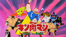 キン肉マン 正義超人VS戦士超人