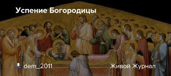 Согласно церковному преданию, в этот день апостолы, . Uspenie Bogorodicy Dem 2011 Livejournal