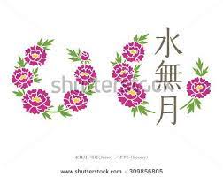 Birth Month Flower And Name Of Month Japan Style Chinese Character Means June This Month S Flowers Peony Month Flowers Birth Month Flowers Birth Month