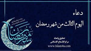 كما يعد اليوم التاسع من رمضان قرابة أواخر العشرة أيام الرحمة لنبدأ أيام المغفرة؛ لكي يردده المسلمون. Ø¯Ø¹Ø§Ø¡ Ø§Ù„ÙŠÙˆÙ… Ø§Ù„Ø«Ø§Ù„Ø« Ù…Ù† Ø´Ù‡Ø± Ø±Ù…Ø¶Ø§Ù† Ø¨ØµÙˆØª Ø§Ù„Ø³ÙŠØ¯ Ø§Ù…ÙŠØ± Ø§Ù„Ø­Ø³ÙŠÙ†ÙŠ Youtube