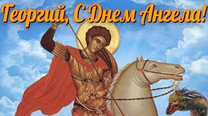 что в переводе с древнегреческого языка означает имя георгий Den Angela Yuriya Pozdravleniya Na Imeniny Yuriya 2020 I Kartinki S Dnem Yuriya