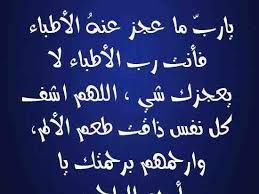 يارب ما عجز عنه الأطباء فأنت رب الأطباء لا يعجزك شي اللهم اشف كل نفس ذاقت طعم الألم وارحمهم برحمتك يا أرحم الراحمين دعاء Arabic Quotes Quotes Arabic