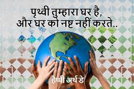 Today, earth day is celebrated on 22 april. à¤ª à¤¥ à¤µ à¤¦ à¤µà¤¸ à¤ªà¤° à¤¸ à¤¦ à¤¶ Save Earth Slogans In Hindi Earth Day Slogans In Hindi Popxo Hindi