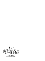 تفسير البيان الصافي لكلام الله الوافي