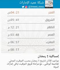 يمكن أن يساعد تطبيق اذان. Ø´Ø¨ÙƒØ© Ø¹Ù…ÙŠØ¯ Ø§Ù„Ø¥Ù…Ø§Ø±Ø§Øª Twitter àªªàª° Ù…ÙˆØ§Ø¹ÙŠØ¯ Ø§Ù„Ø£Ø°Ø§Ù† Ù„ØªØ§Ø±ÙŠØ® 1 Ø±Ù…Ø¶Ø§Ù† Ø¨Ø­Ø³Ø¨ Ø§Ù„ØªÙˆÙ‚ÙŠØª Ø§Ù„Ù…Ø­Ù„ÙŠ Ù„Ù„Ø¹Ø§ØµÙ…Ø© Ø£Ø¨ÙˆØ¸Ø¨ÙŠ Ù…Ø¹ Ù…Ø±Ø§Ø¹Ø§Ø© ÙØ±ÙˆÙ‚ Ø§Ù„ØªÙˆÙ‚ÙŠØª Ù„Ø¨Ø§Ù‚ÙŠ Ø¥Ù…Ø§Ø±Ø§Øª Ø§Ù„Ø¯ÙˆÙ„Ø© Ø¹Ù…ÙŠØ¯ Ø§Ù„Ø¥Ù…Ø§Ø±Ø§Øª Https T Co Rtxdxkfvsf