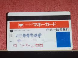 こんなん ありました①（マネーカード）第一勧銀 | あつしの今昔日記 - 楽天ブログ