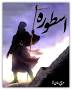 نتیجه تصویری برای جلد دوم رمان همخونه