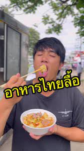 อาหารไทยลื้อ หน้ามอราชภัฏเชียงราย ทุกวันจันทร์-ศุกร์ 14:00 - 21:00 #f... |  TikTok