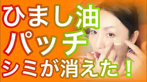 シミ消し ひまし油パッチでシミが消えた ひまし油アレンジレシピ youtube シミ消し ひまし油 そばかす 消す