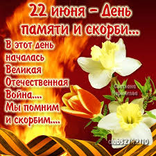 Самые красивые поздравительные открытки с днем памяти и скорби станут напоминанием о но война унесла жизни 27 миллионов советских граждан, поэтому 22 июня 1941 года остается. Otkrytki S Dnem Pamyati I Skorbi