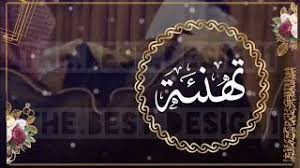 Maybe you would like to learn more about one of these? ØªÙ‡Ù†Ø¦Ø© Ø²ÙˆØ§Ø¬ Ù…Ù…ÙŠØ²Ù‡ Ù„Ù„Ø¹Ø±ÙˆØ³ 2019 Ù…Ø¬Ø§Ù†ÙŠ Mp3