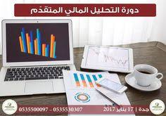 يسر المركز الإداري والمالي للتدريب أن يعلن عن بدء التسجيل في الدورة المتميزة التحليل المالي المتقدم باستخدام الحاسب الآلي