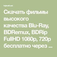 смотреть фильмы в Hd 720p и 1080p качестве бесплатно онлайн Skachat Filmy Vysokogo Kachestva Blu Ray Bdremux Bdrip Fullhd 1080p 720p Besplatno Cherez Torrent Math Blu Ray Blu