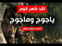 كشف ما خفي عنكم منذ 2300 عام وظهور قوم ياجوج وماجوج بالصور والاسماء ناجي امهز Youtube