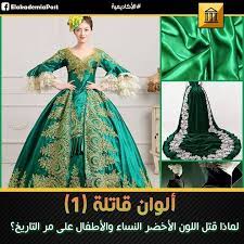 هل تساءلت يوما لماذا نمثل السم دائما باللون الأخضر يرجع ذلك إلى أن الأصباغ الخضراء الاصطناعية كانت مصنوعة من الزرنيخ arsenic ف victorian dress fashion dresses