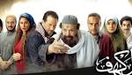 فريق عمل "الكهف" يحتفل اليوم