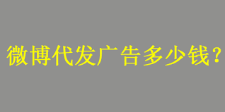 微博代发广告多少钱一条？-软文世界