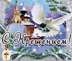 Подборка поздравлений с крещением господним в прозе и стихах поможет выбрать наиболее подходящий вариант. Pozdravleniya S Kresheniem Gospodnim 2020